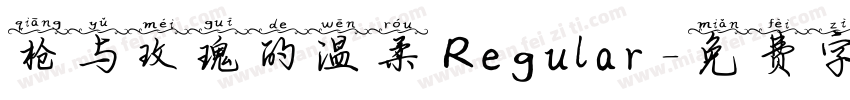 枪与玫瑰的温柔 Regular字体转换